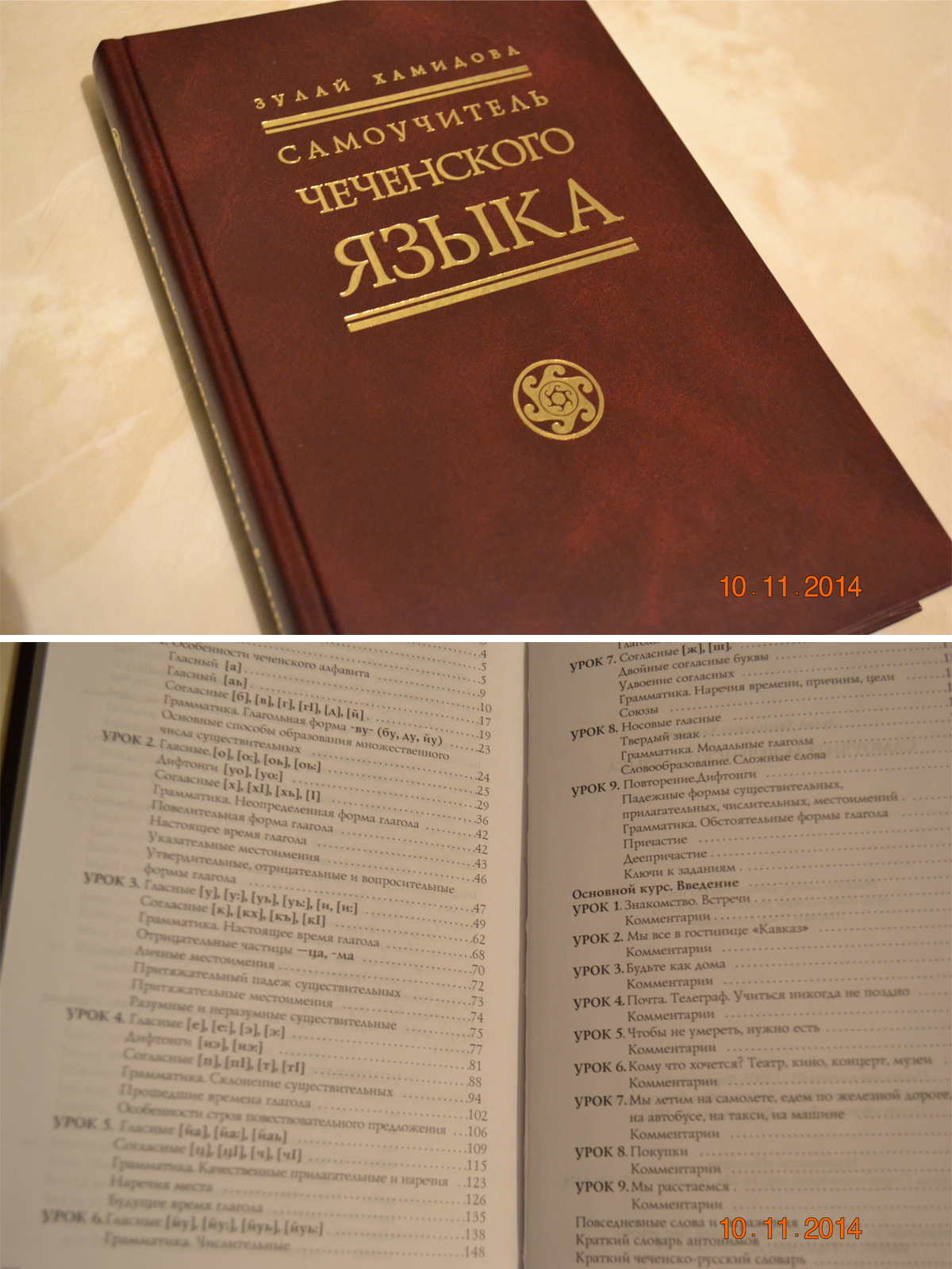 Сколько чеченских языков. Книги для изучения чеченского языка. Книги на чеченском языке. Самоучитель чеченского языка. Изучаем чеченский язык книга.